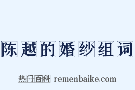 陈越的婚纱组词是什么意思的图片